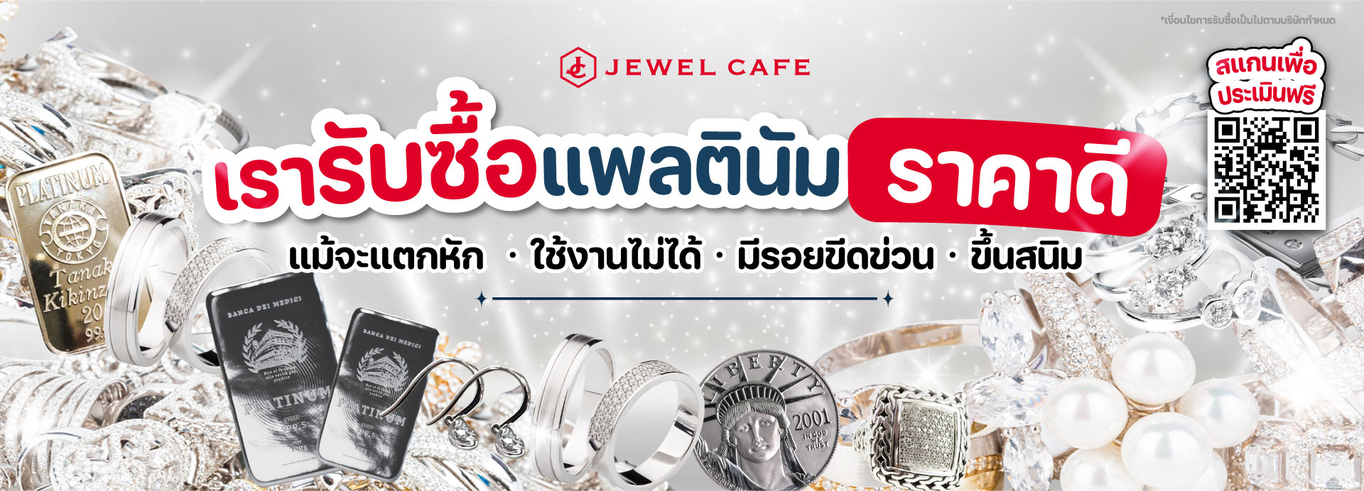 ขายได้เลยที่ Jewel Cafe! ประเมินและให้คำปรึกษาฟรี